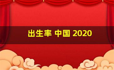 出生率 中国 2020